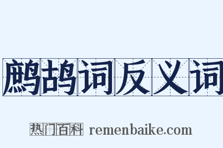 鹧鸪词反义词是什么意思的图片